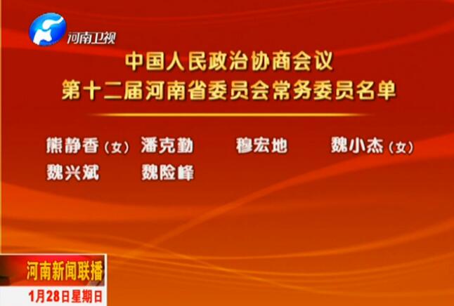 河南省十二届政协委员会常务委员名单