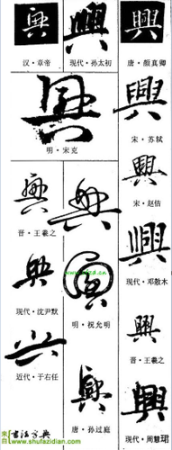 兴字怎么写好看