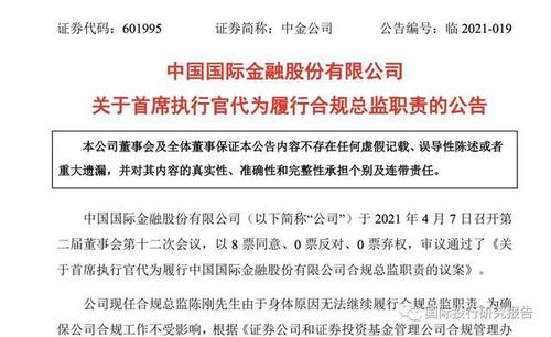 中金公告 近600万年薪涉嫌出轨总监陈刚因身体原因无法履责