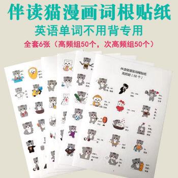 预售英语单词不用背专用伴读猫漫画词根贴纸