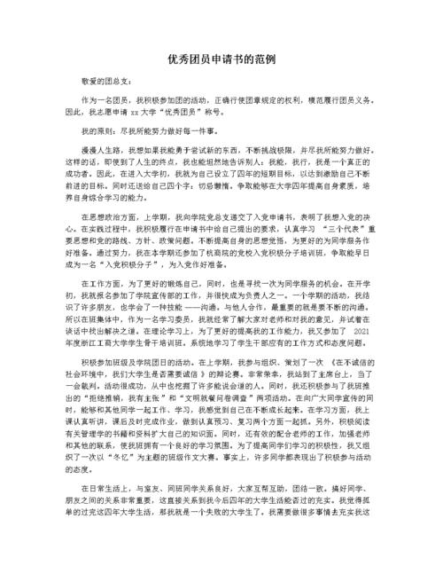 优秀团员申请书的范例.docx 4页