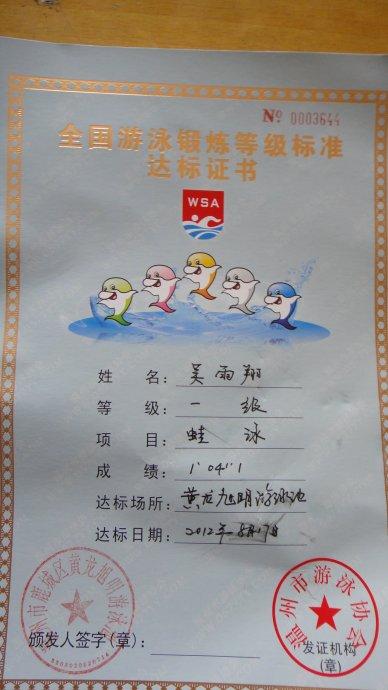 获得全国游泳锻炼一级达标证书
