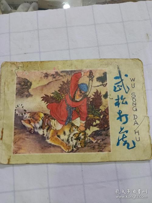 连环画武松打虎