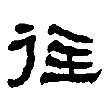 往字的衡方碑其他书法_衡方碑书法作品其他的往字