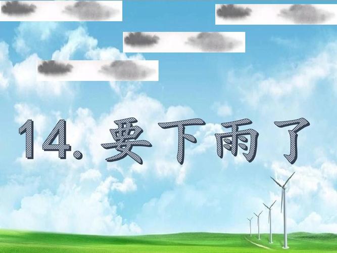 部编版人教版课件一年级语文下册14 要下雨了(讲课ban)(1)课件ppt