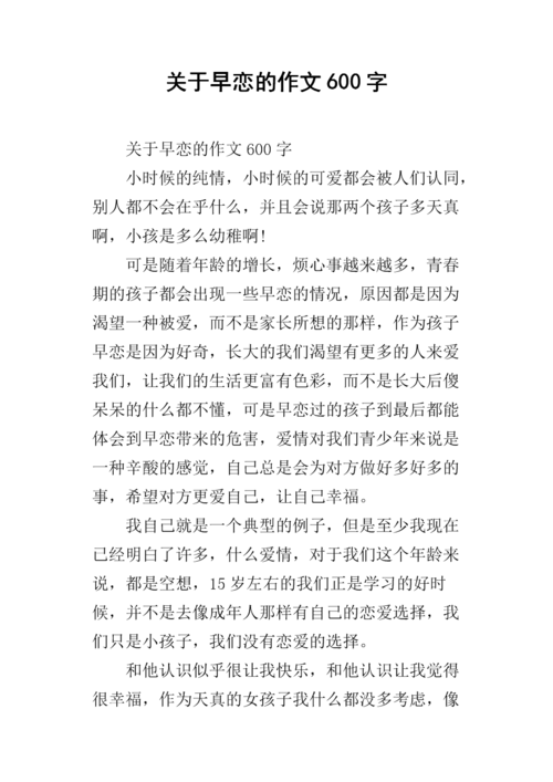 关于早恋的作文600字.docx