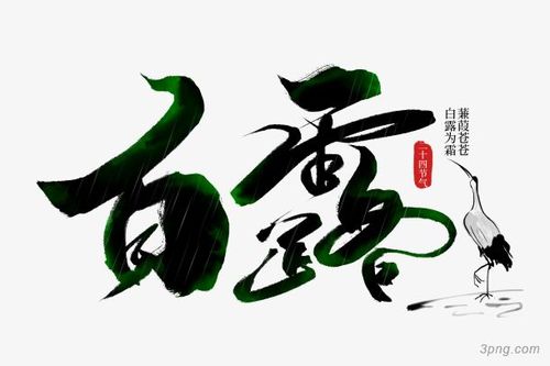 艺术字白露png素材透明免抠图片-艺术字集