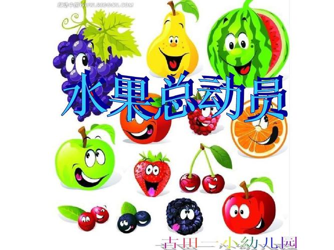 音乐:水果总动员
