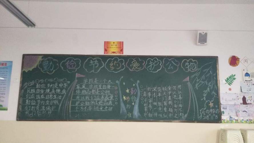 由我们班黄雨同学组织主办了以"勤俭节约,爱护公物"为主题的黑板报.
