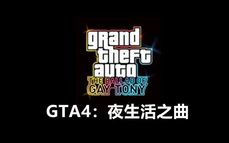gta4夜生活之曲pc版剧情通关视频专辑完结