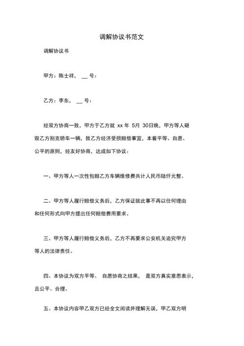 调解协议书范文