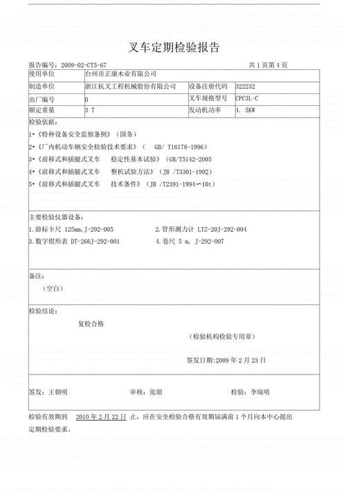 叉车定期检验报告.pdf 6页