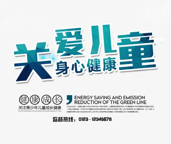 元素 >关爱儿童身心健康  关爱儿童 身心健康 关爱儿童艺术字 绿色的