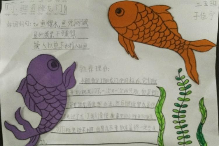 我爱阅读 《小鲤鱼跳龙门》