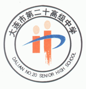 (图)大连二十高中校徽
