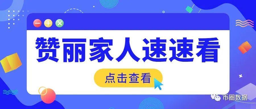 最近很多很多粉丝咨询启航说关于赞丽生活的事情,也就是过去的趣步.