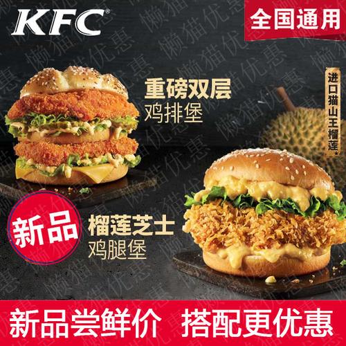 kfc肯德基新品芝士榴莲双层鳕鱼劲香辣奥尔良鸡腿堡优惠券代下单