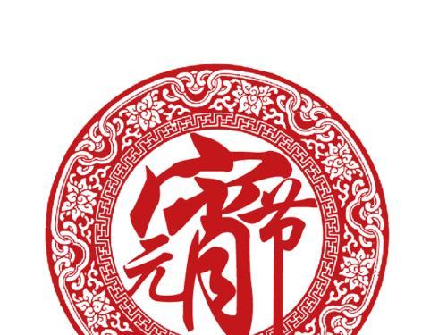 元宵节剪纸图片大全