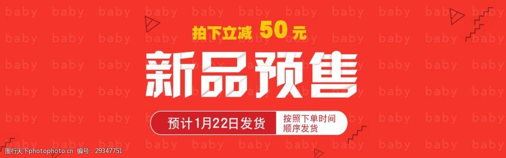 淘宝海报轮播图模板banner新品预售