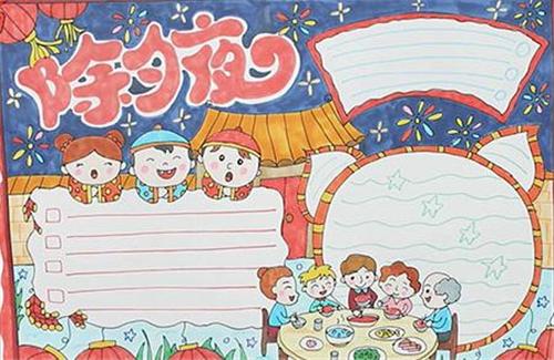 这里给大家分享一些关于除夕的 手抄报供大家参考.