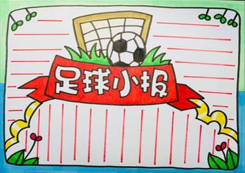小学生简单足球手抄报,我爱足球 体育手抄报