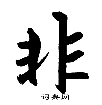 非楷书书法字典