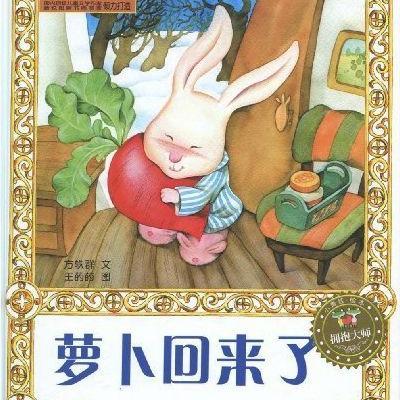 萝卜回来了