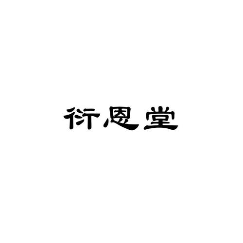 衍恩堂