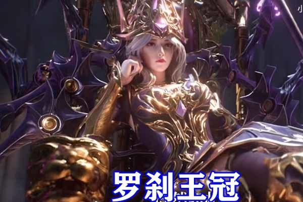 斗罗大陆六大神级王冠女帝比比东独占三顶波赛西宝石银冠最为豪华