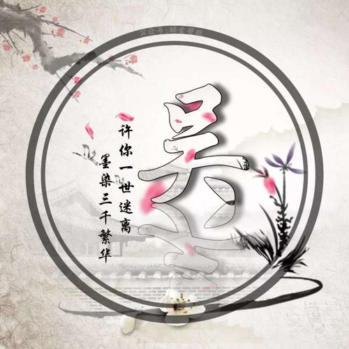 吴姓微信头像壁纸