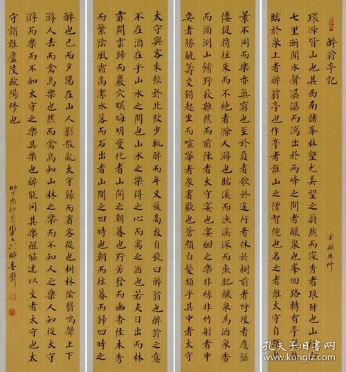 金奖老书法家张周林楷书四条屏欧阳修醉翁亭记
