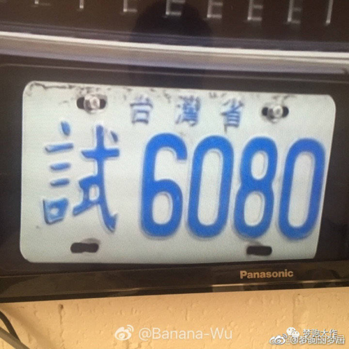 两岸车辆号牌台湾地区车辆号牌的台湾省是怎么回事