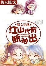 腐女穿越:江山代有断袖出