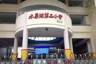 武汉市武昌水果湖第二小学学校地处武汉光谷腹地,座落在武汉东湖新