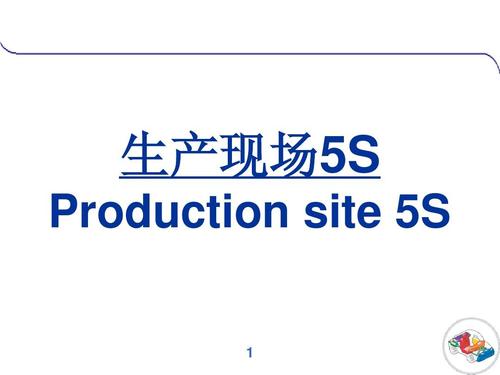 生产现场5s production site 5s 1
