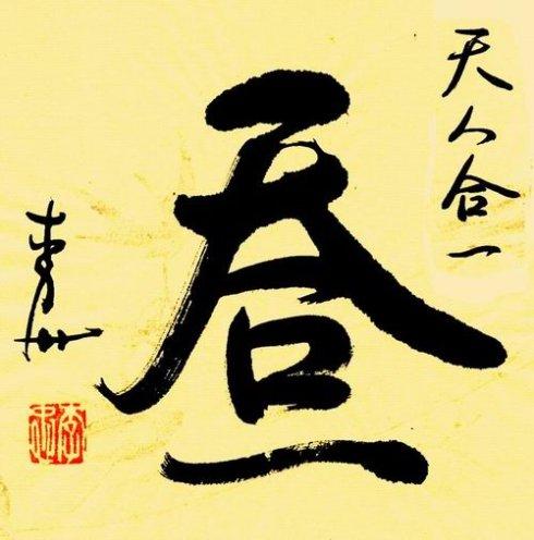 天人合一(书法)