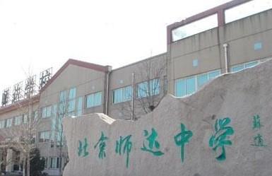 师达中学