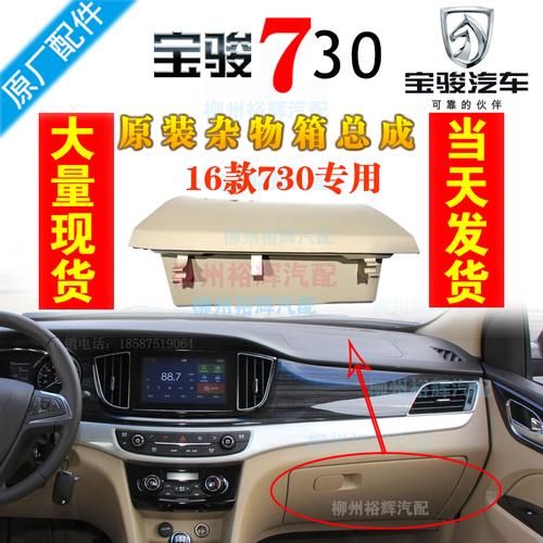包邮 原装16款 宝骏730杂物箱副驾驶存储箱宝骏730工具箱手套箱置物