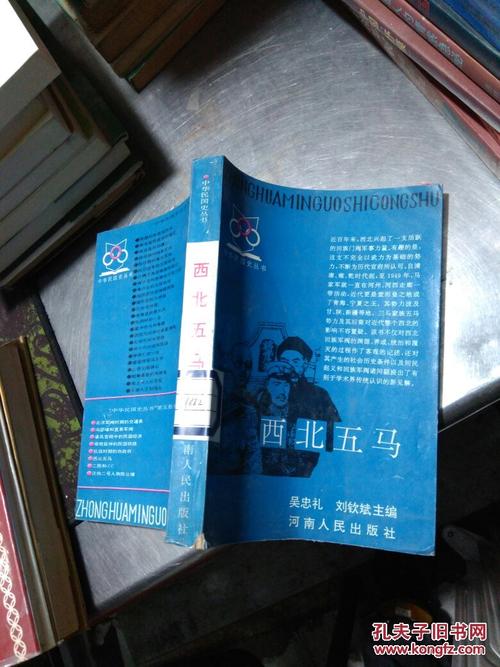 (中华民国史丛书)西北五马【馆藏】