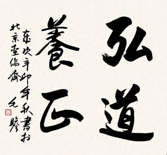 毛远志先生的书法作品