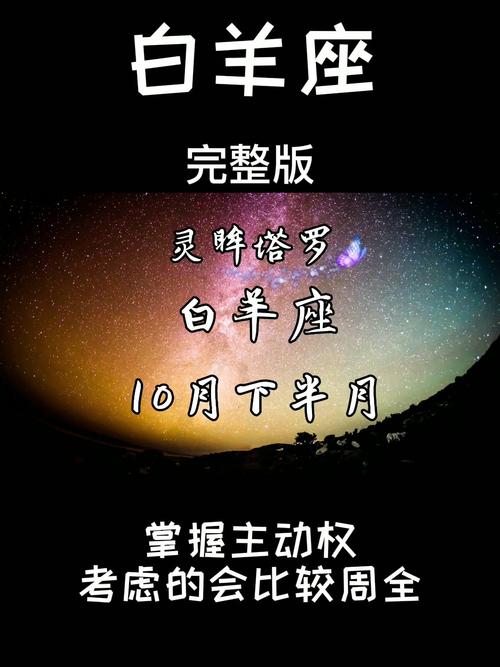 白羊座10月下半月运势_白羊座_运势_星座_星座命理