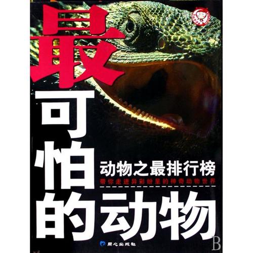 动物之最排行榜:最可怕的动物