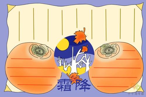 二十四节气霜降的手抄报黑板报