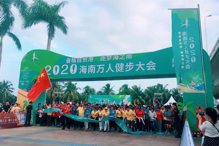"奋楫自贸港·逐梦海之南"2020海南万人健步大会在海口举行