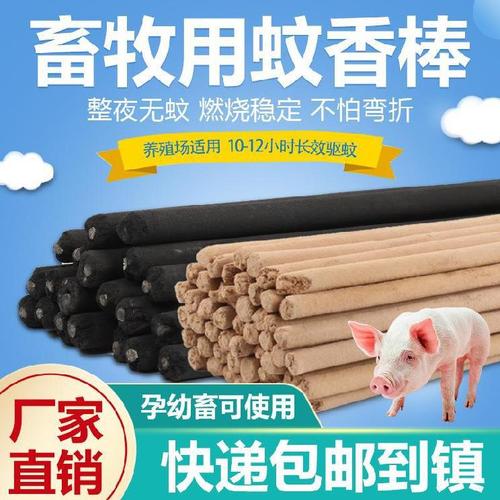 畜牧蚊香棒猪用母畜蚊蝇畜牲加长畜牧业野外灭蚊蝇室外家养鸽羊用