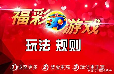 网上购买的福利彩票,福彩3d的玩法有哪些