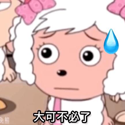 懒羊羊美羊羊表情包426期