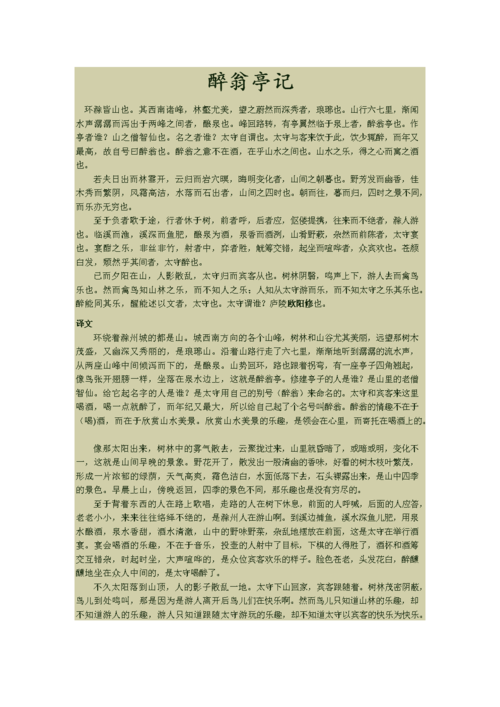 醉翁亭记原文,注释及译文.doc