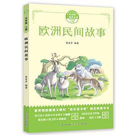 和名师一起读名著欧洲民间故事
