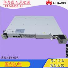 全新 华为etp48100-a1嵌入式电源 华为48v100a 1u通信电源